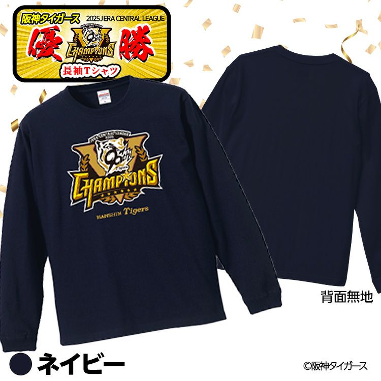 阪神 優勝グッズ 2025 リーグ優勝 ロングスリーブTシャツ ロンT 長袖Tシャツ5