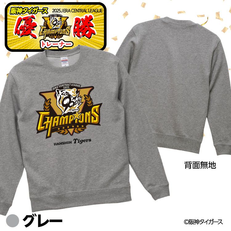 阪神 優勝グッズ 2025 リーグ優勝 トレーナー スウェット3