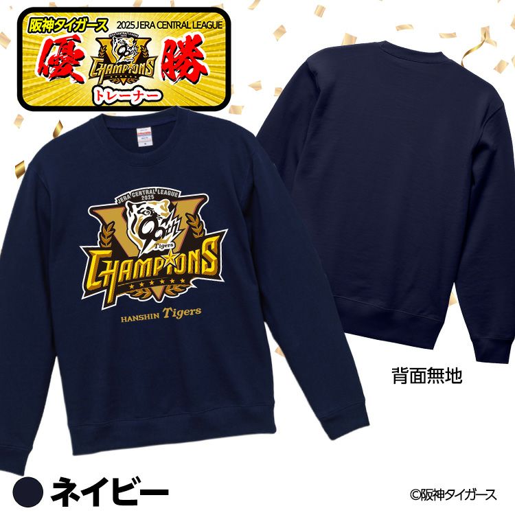 阪神 優勝グッズ 2025 リーグ優勝 トレーナー スウェット4