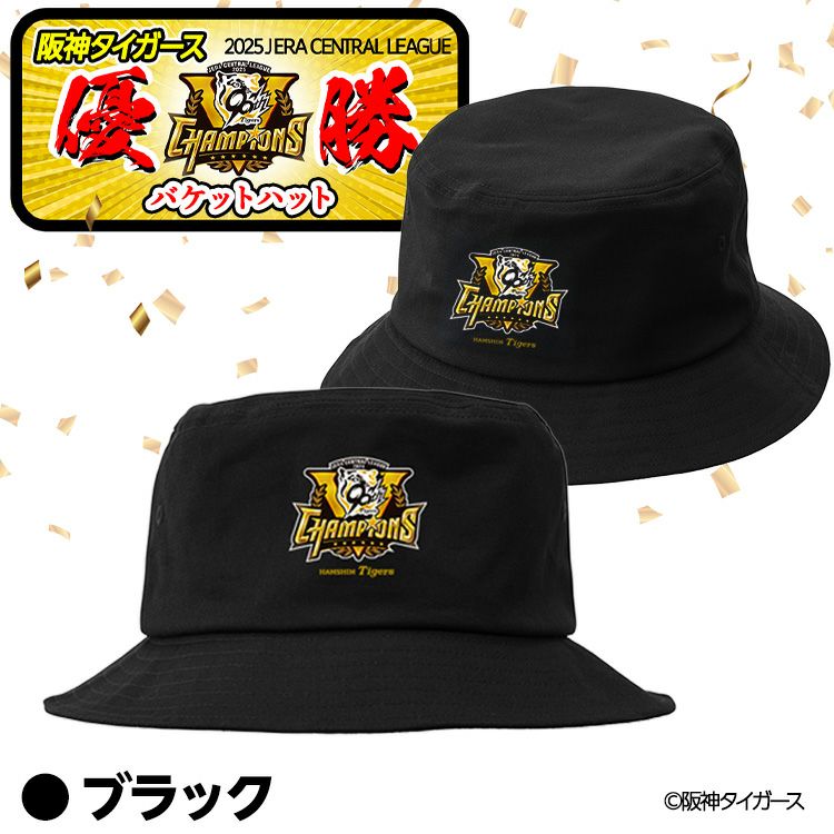 阪神 優勝グッズ 2025 リーグ優勝 帽子 バケットハット2