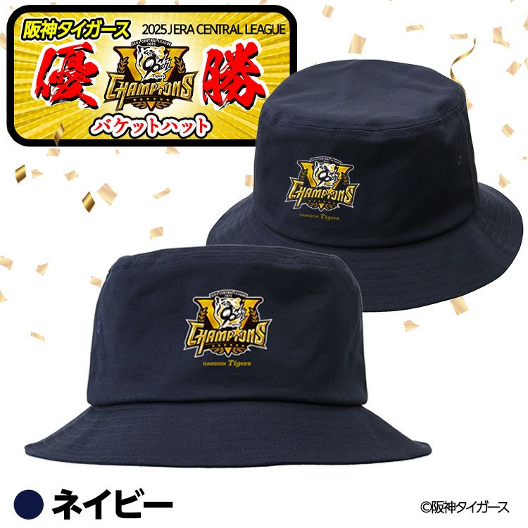 阪神 優勝グッズ 2025 リーグ優勝 帽子 バケットハット4