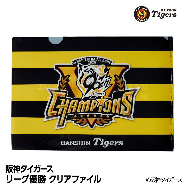 阪神 優勝グッズ 2025 リーグ優勝 クリアファイル1