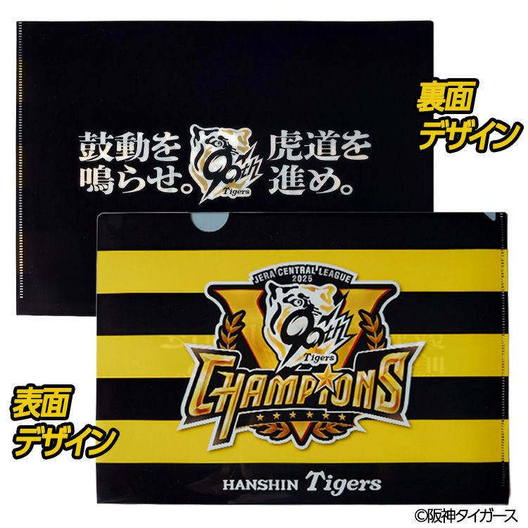 阪神 優勝グッズ 2025 リーグ優勝 クリアファイル2