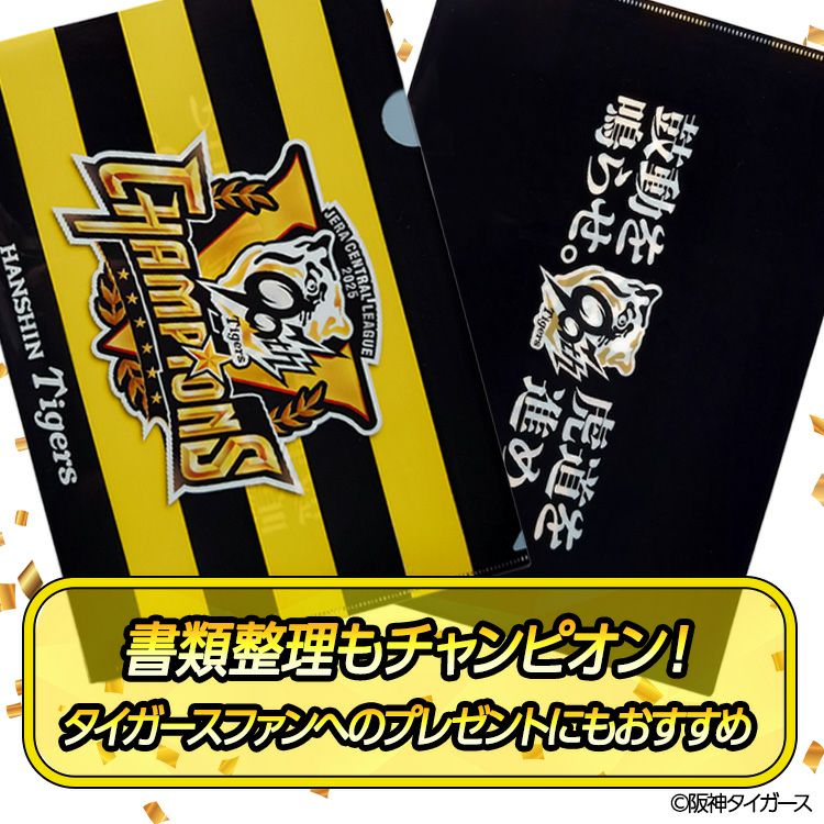 阪神 優勝グッズ 2025 リーグ優勝 クリアファイル3