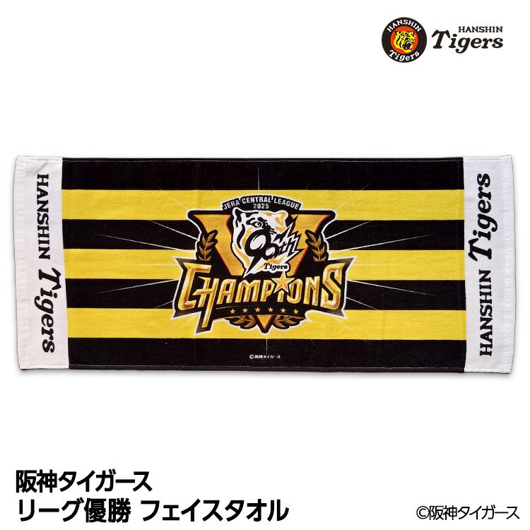 阪神 優勝グッズ 2025 リーグ優勝 フェイスタオル ヘソプロダクション1