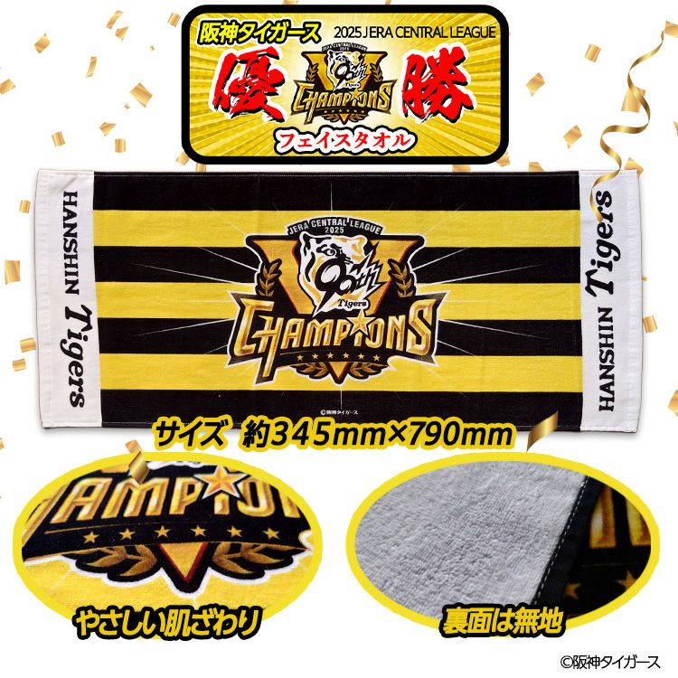 阪神 優勝グッズ 2025 リーグ優勝 フェイスタオル ヘソプロダクション2