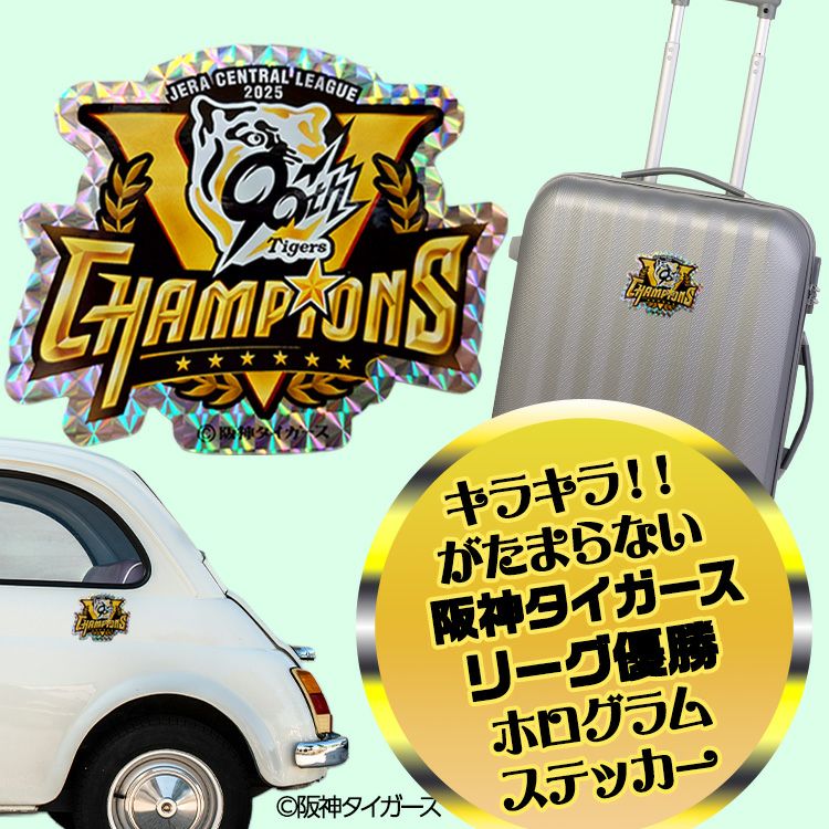 阪神 優勝グッズ 2025 リーグ優勝 ホログラムステッカー2