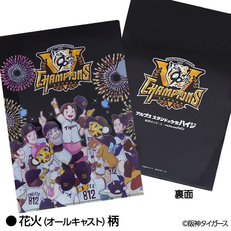阪神タイガース リーグ優勝 アルプスの少女ハイジ クリアファイル2