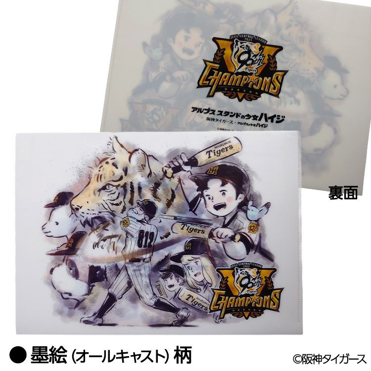 阪神タイガース リーグ優勝 アルプスの少女ハイジ クリアファイル3