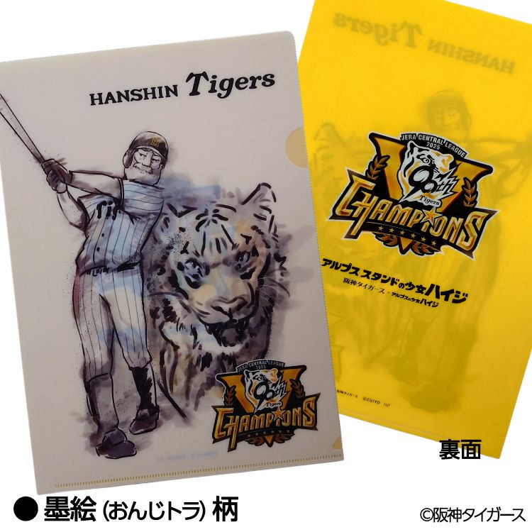 阪神タイガース リーグ優勝 アルプスの少女ハイジ クリアファイル4