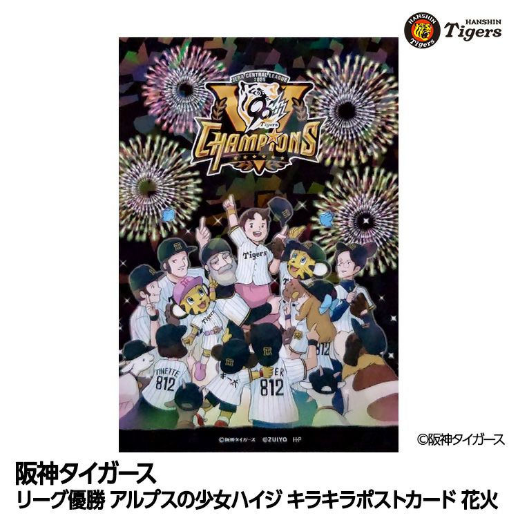 阪神タイガース リーグ優勝 アルプスの少女ハイジ キラキラポストカード 花火1