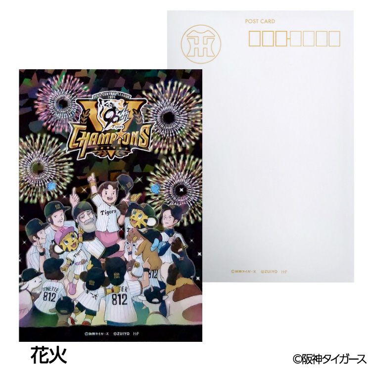 阪神タイガース リーグ優勝 アルプスの少女ハイジ キラキラポストカード 花火2