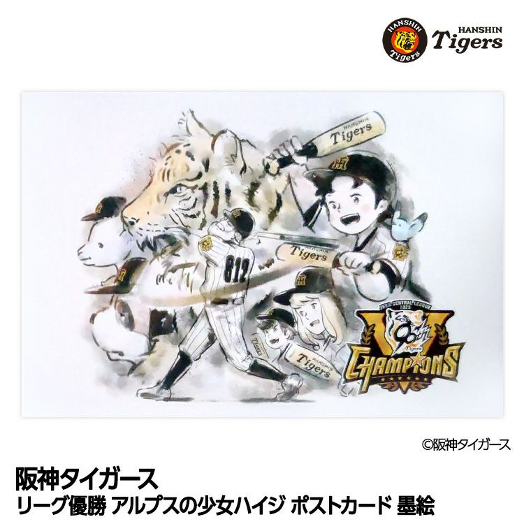 阪神タイガース リーグ優勝 アルプスの少女ハイジ ポストカード 墨絵1