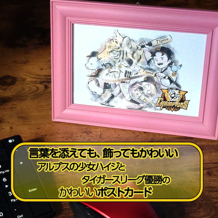 阪神タイガース リーグ優勝 アルプスの少女ハイジ ポストカード 墨絵3
