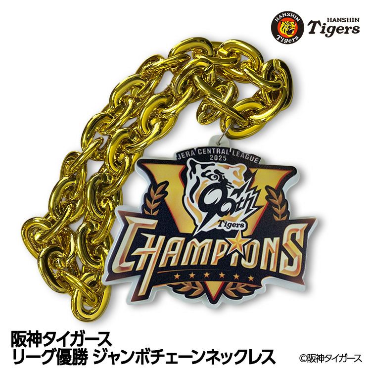 阪神タイガース リーグ優勝 ジャンボチェーンネックレス1