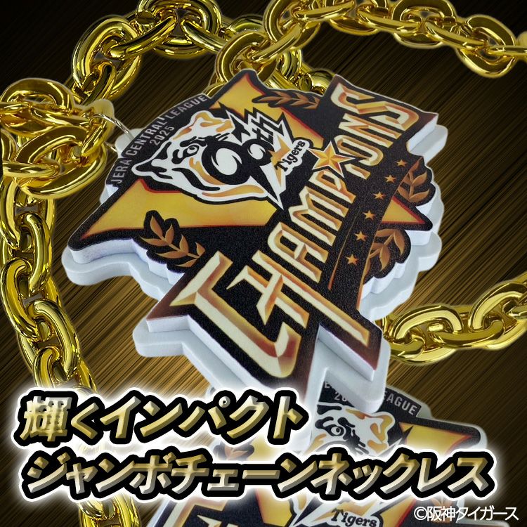 阪神タイガース リーグ優勝 ジャンボチェーンネックレス2