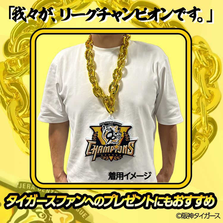 阪神タイガース リーグ優勝 ジャンボチェーンネックレス3