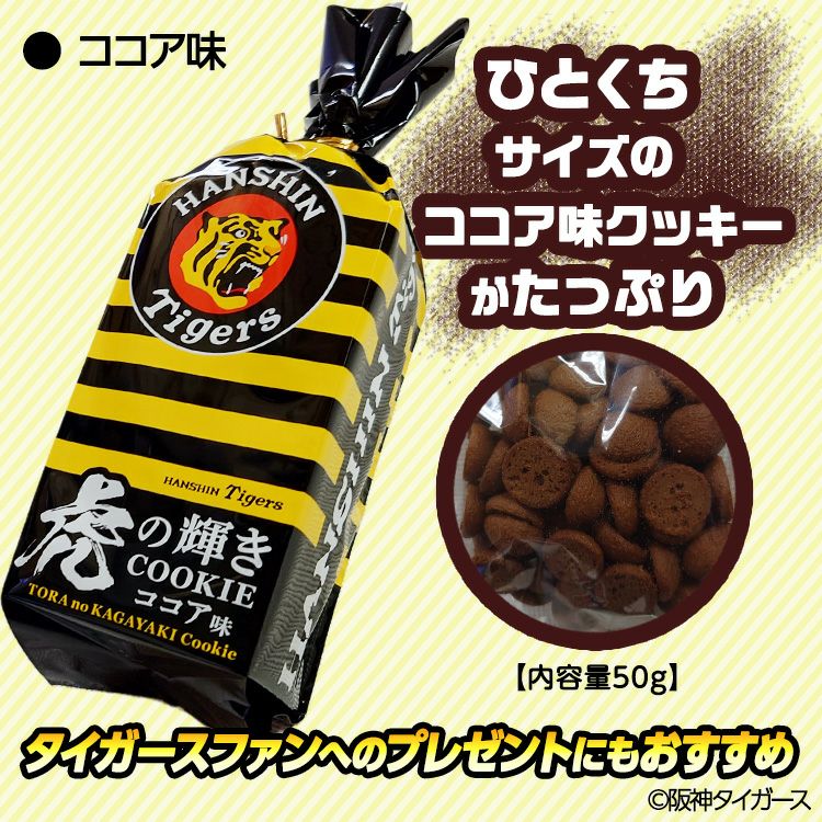 阪神タイガース 虎の輝きクッキー 菓子2