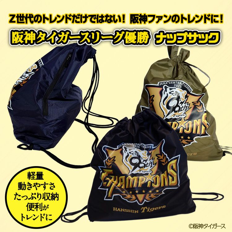 阪神 優勝グッズ 2025 リーグ優勝 2WAY ナップサック ジムサック2