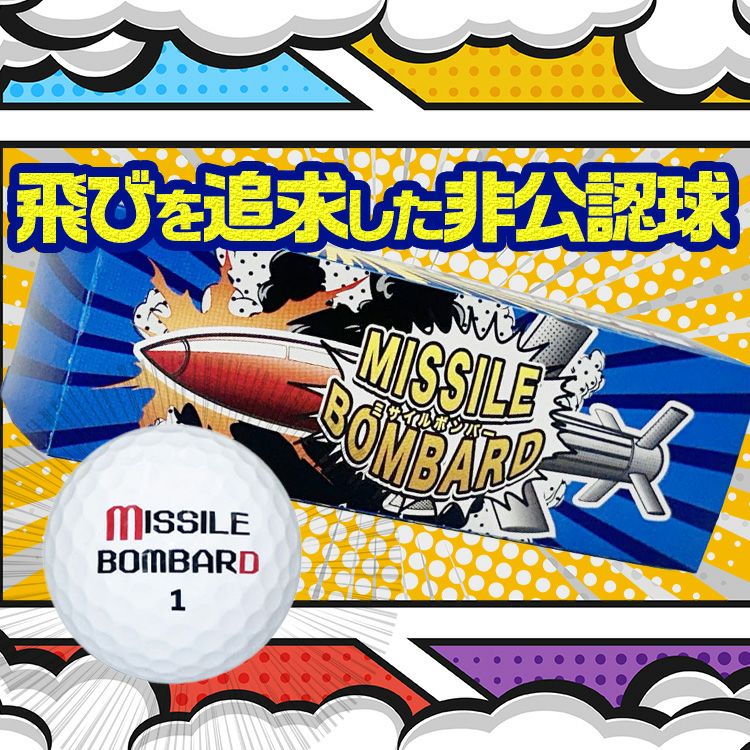 飛びを追求した非公認球 ミサイルボンバー ゴルフボール（6個入り） レザックス