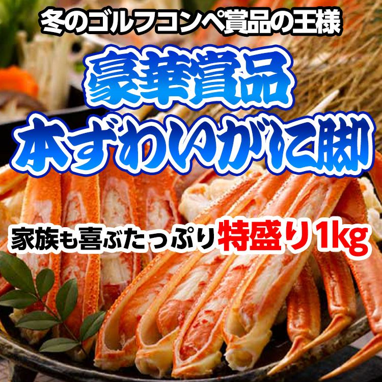 パネル付き目録 本ずわいがに脚 特盛り1kg [S38]2