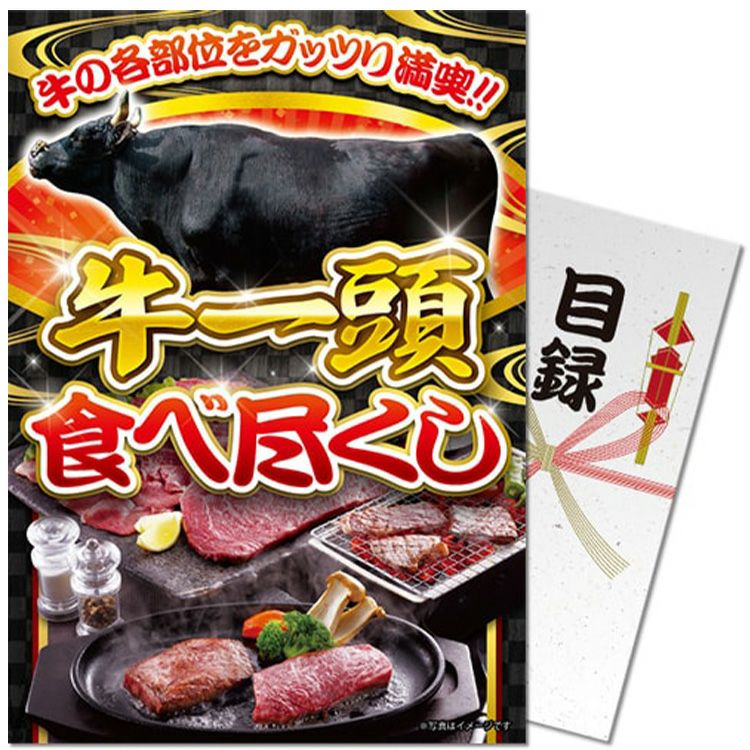 パネル付き目録 牛一頭食べ尽くし [S39]1