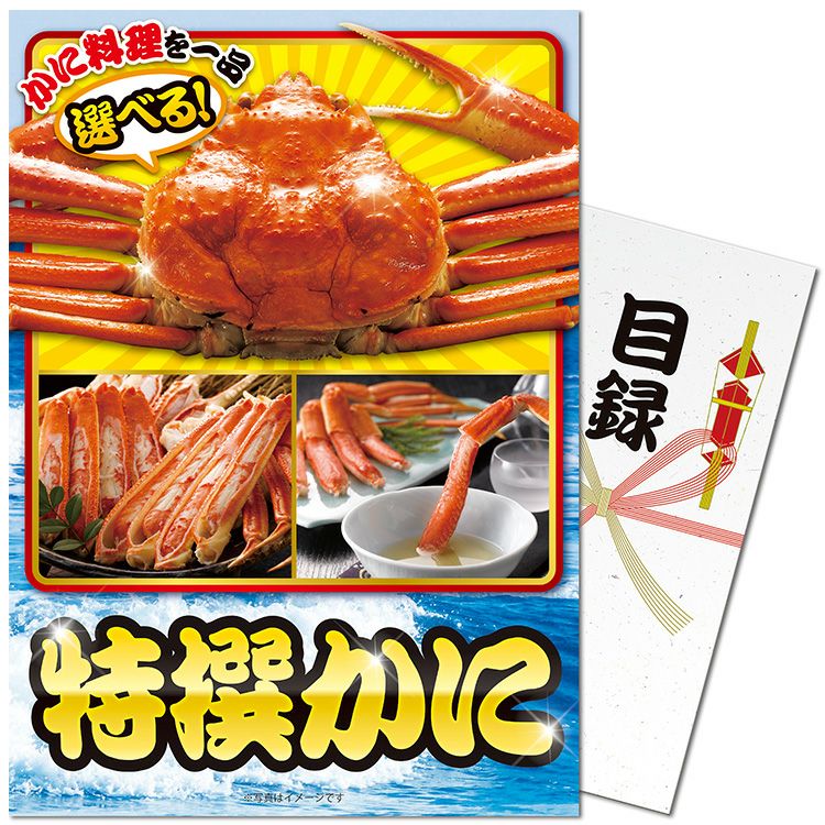 パネル付き目録 特撰 選べる かに [S40]1