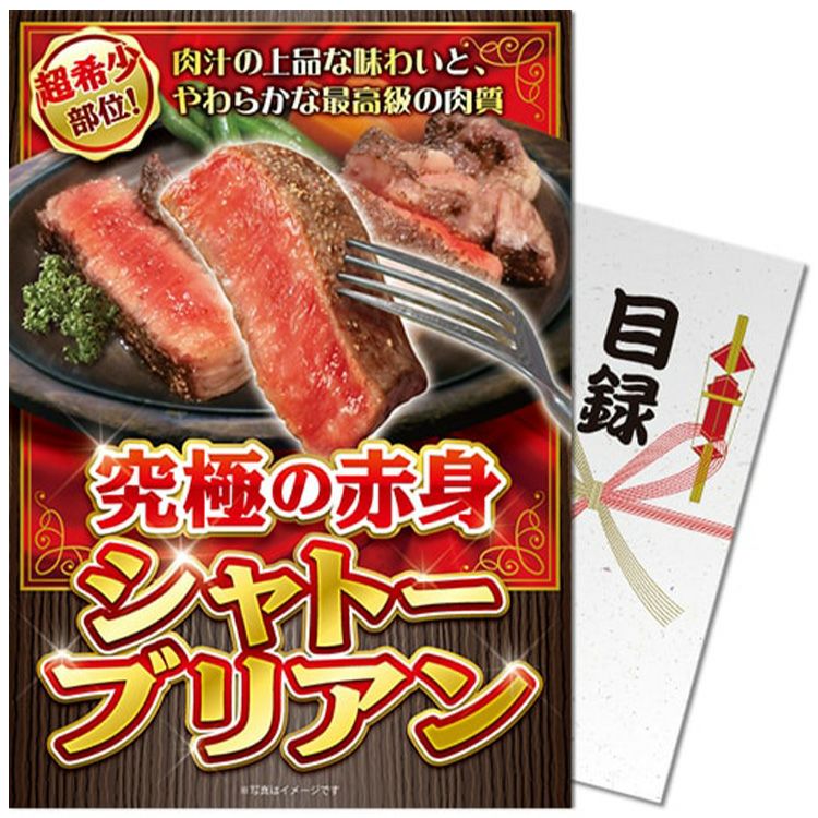 パネル付き目録 究極の赤身 シャトーブリアン [S41]1