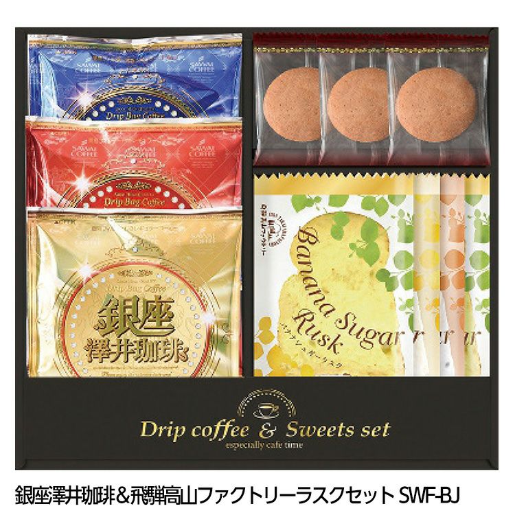 銀座澤井珈琲＆飛騨高山ファクトリーラスクセット SWF-BJ1