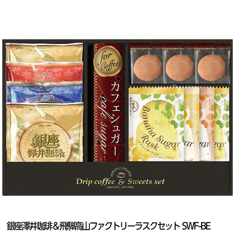 銀座澤井珈琲＆飛騨高山ファクトリーラスクセット SWF-BE1