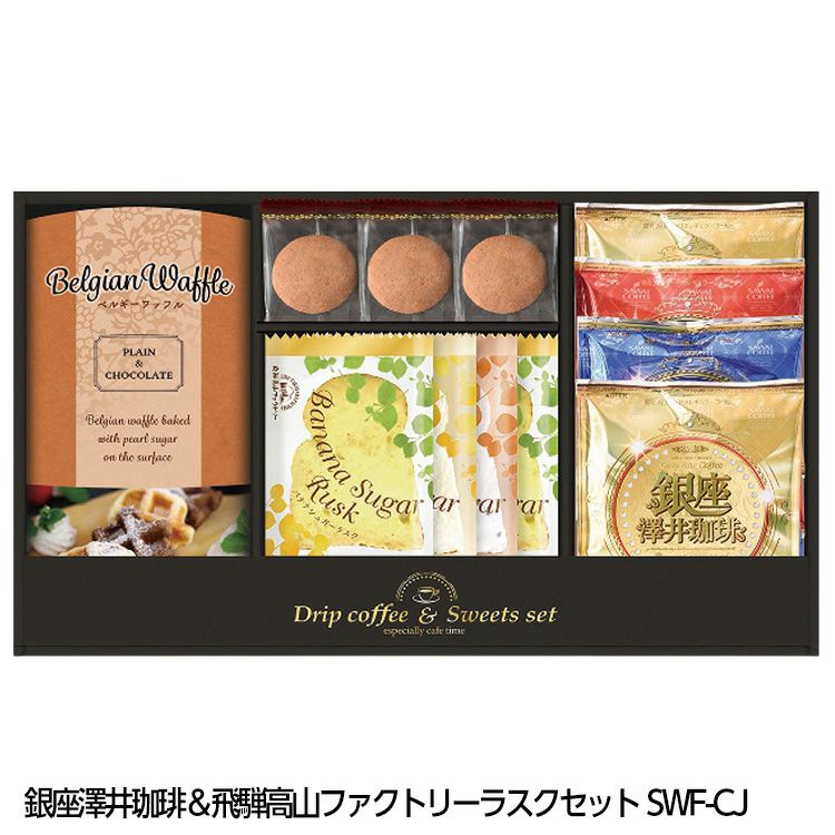 銀座澤井珈琲＆飛騨高山ファクトリーラスクセット SWF-CJ1