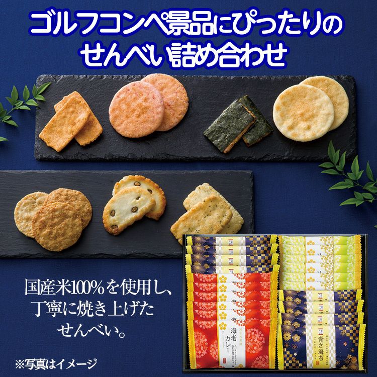 おいしさいろいろ せんべい詰合せ RGN-20R2