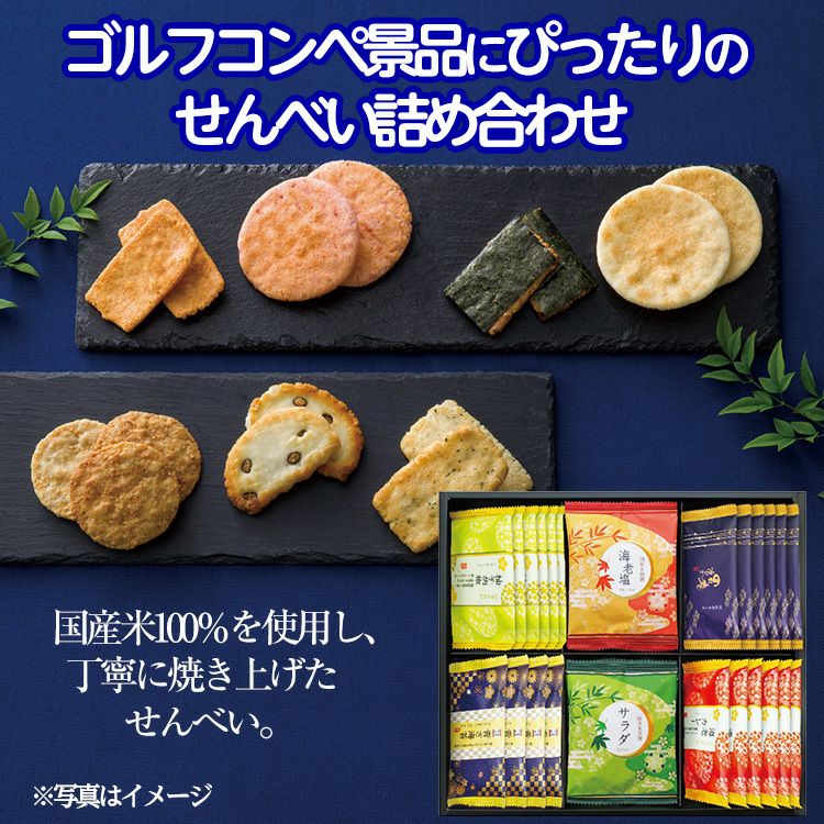 おいしさいろいろ せんべい詰合せ RGN-30R2
