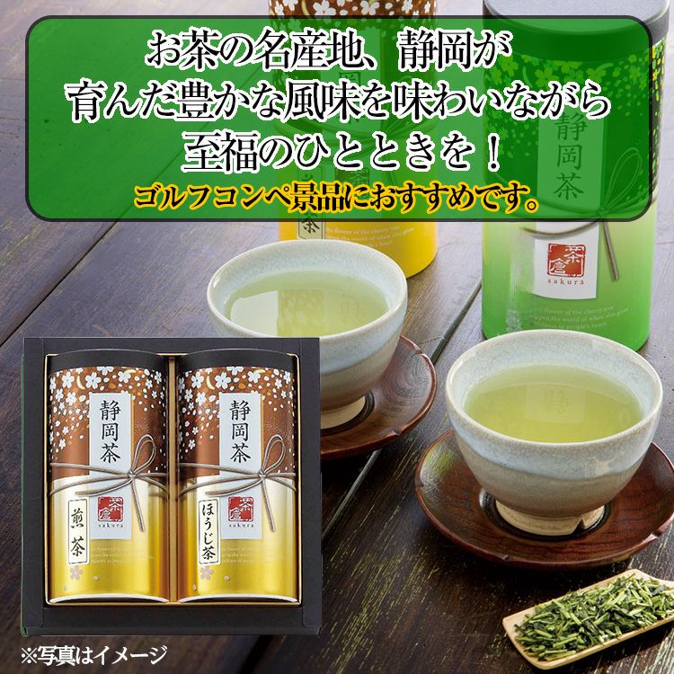 静岡茶詰合せ S-N3022