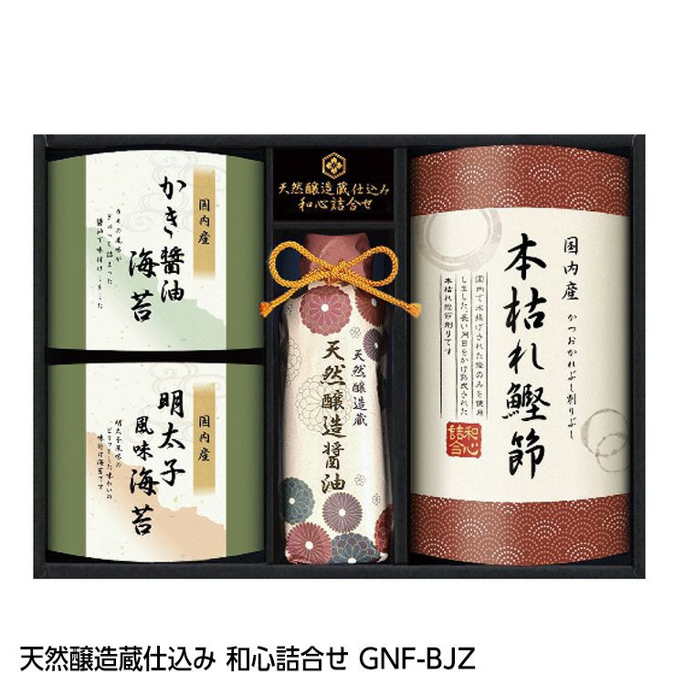 天然醸造蔵仕込み 和心詰合せ GNF-BJZ1