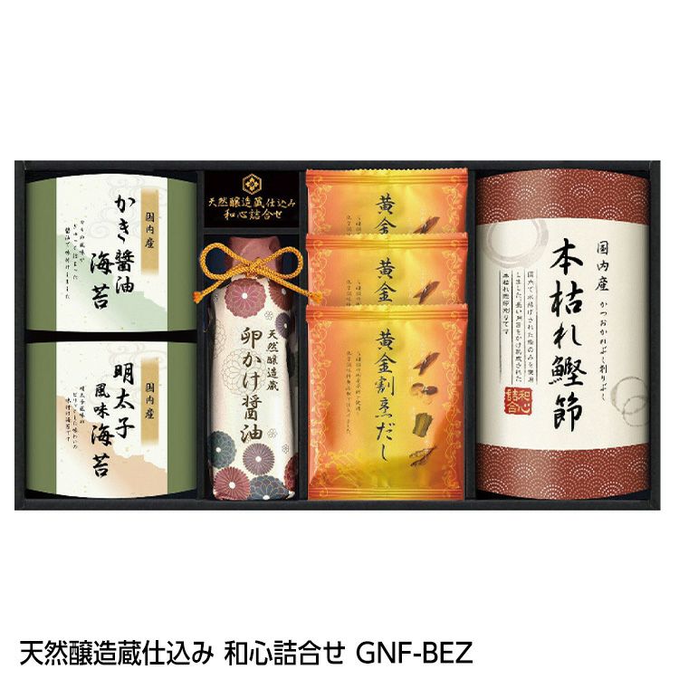 天然醸造蔵仕込み 和心詰合せ GNF-BEZ1