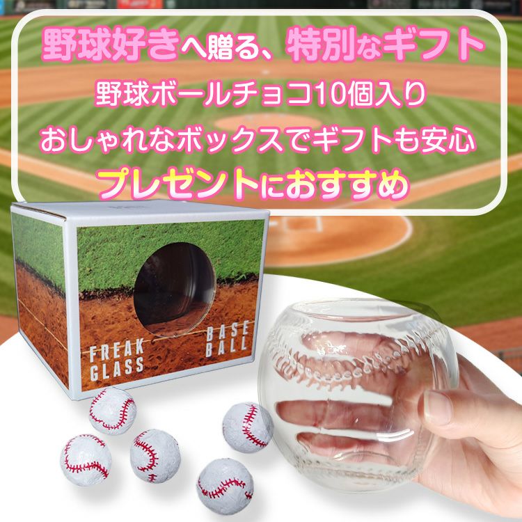 野球ボールチョコレート＆野球ボールグラスセット2