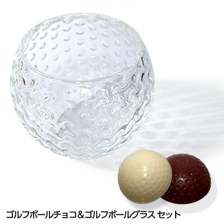 ゴルフボールチョコレート＆ゴルフボールグラスセット1