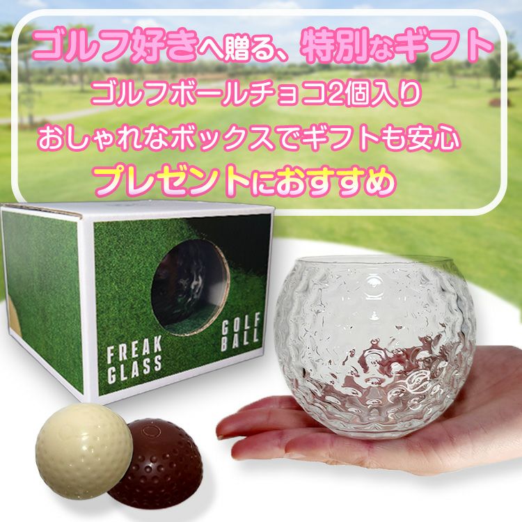 ゴルフボールチョコレート＆ゴルフボールグラスセット2