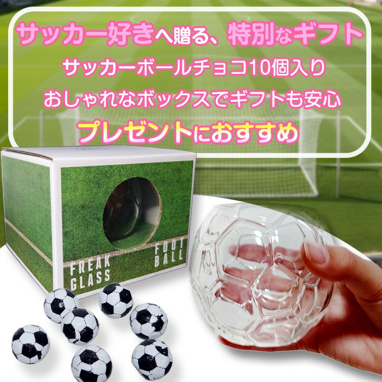 サッカーボールチョコレート＆サッカーボールグラスセット2