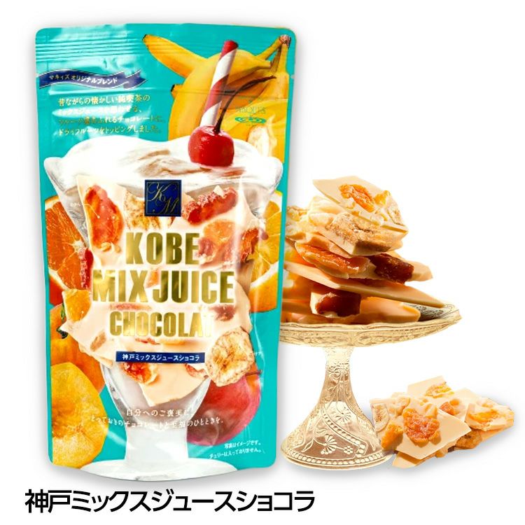 神戸ミックスジュースショコラ チョコレート マキィズ1