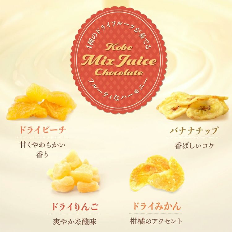 神戸ミックスジュースショコラ チョコレート マキィズ4