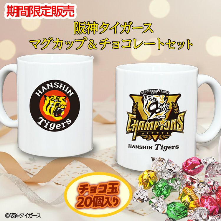 阪神タイガース リーグ優勝 マグカップ＆チョコレート2
