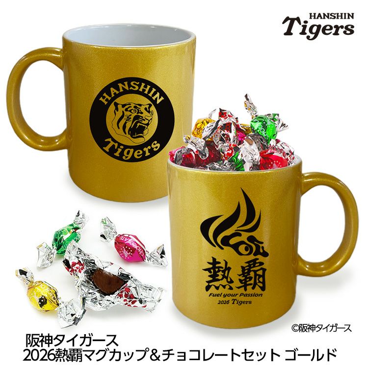 阪神タイガース 阪神 スローガン 2026 熱覇 マグカップ＆チョコレートセット ゴールド1