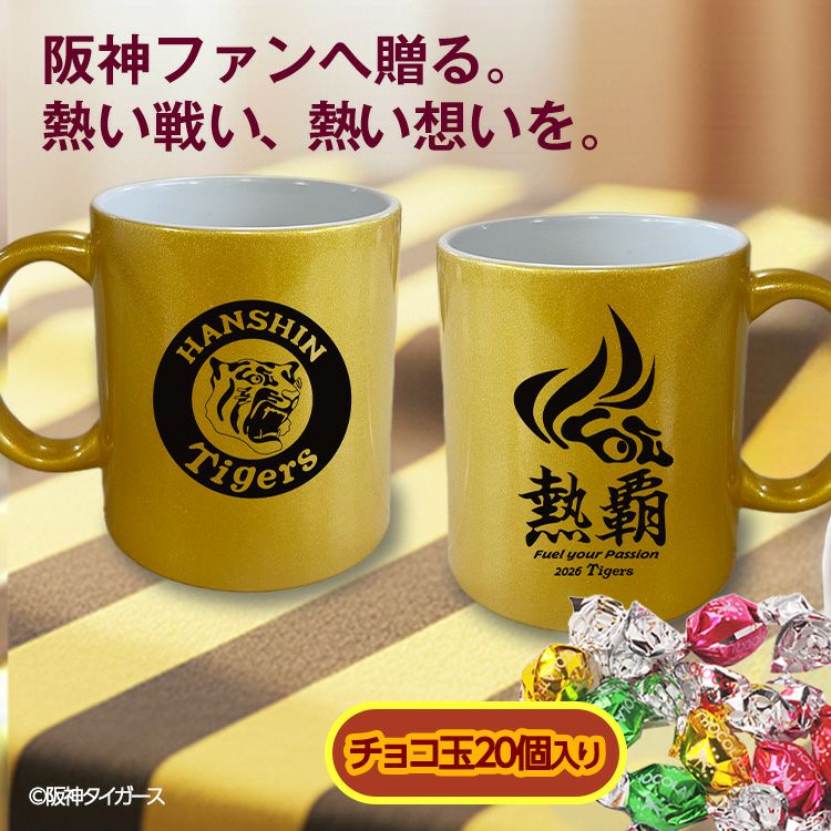 阪神タイガース 阪神 スローガン 2026 熱覇 マグカップ＆チョコレートセット ゴールド2