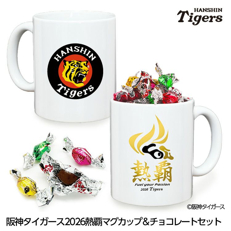 阪神タイガース 阪神 スローガン 2026 熱覇 マグカップ＆チョコレートセット1