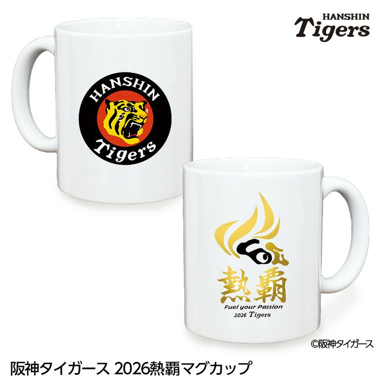 阪神タイガース 阪神 スローガン 2026 熱覇 マグカップ1