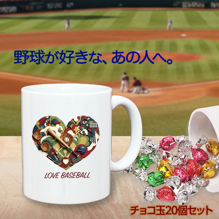 LOVE BASEBALL＆チョコレート マグカップ (CHBB-HT)2