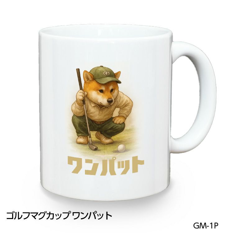 ゴルフマグカップ 柴犬 ワンパット (GM-1P)1