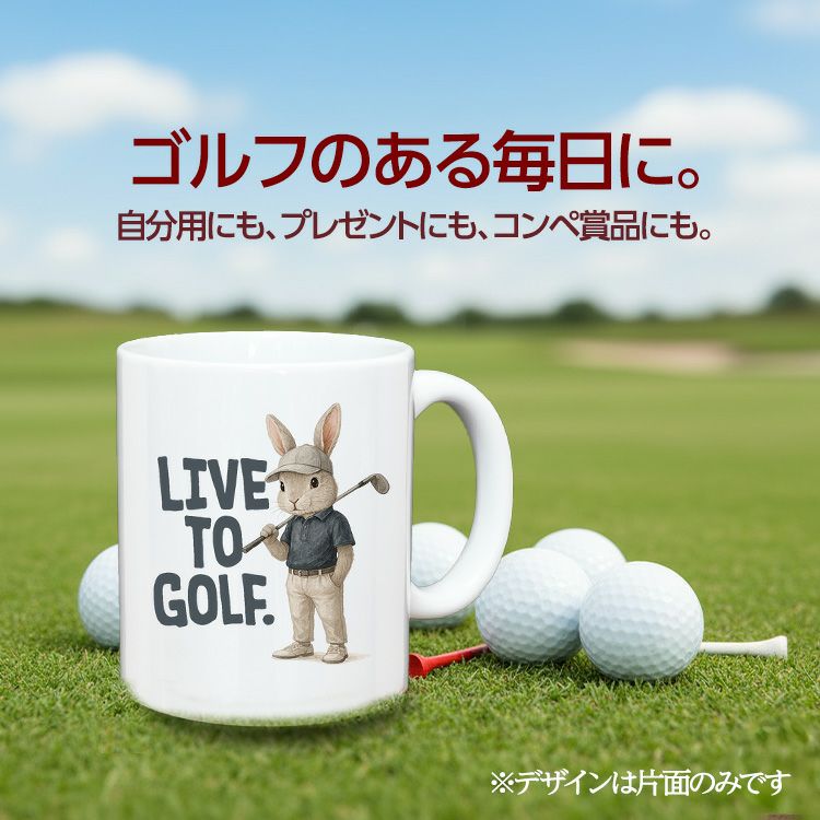 ゴルフマグカップ うさぎ LIVE TO GOLF (GM-RA)2